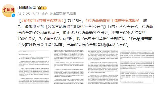 俞敏洪回应与辉同行独立事件